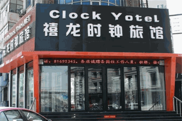 禧龍時鐘旅館
