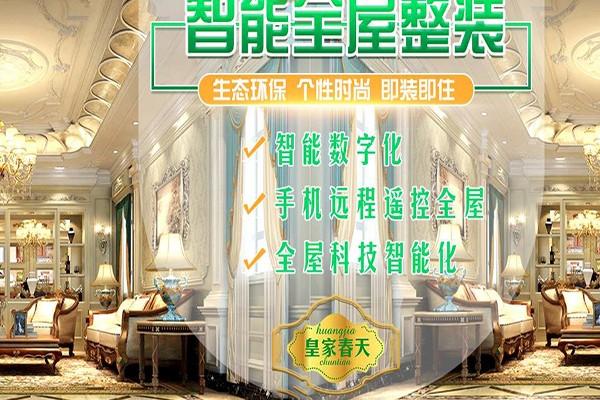 皇家春天全屋整裝