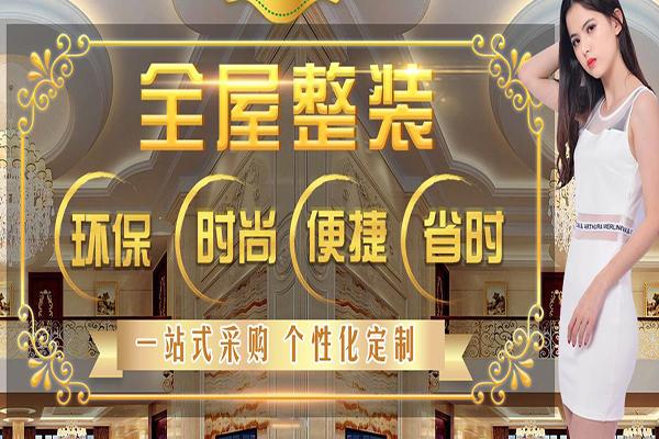 皇家春天全屋整裝