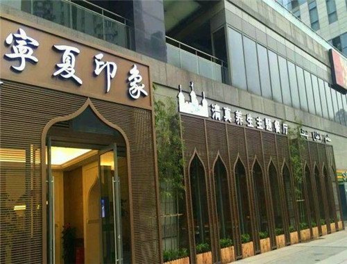 寧夏印象清真餐廳