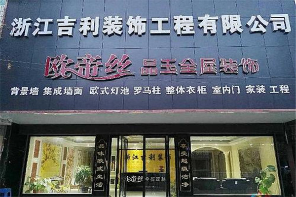 歐帝絲晶玉全屋裝飾