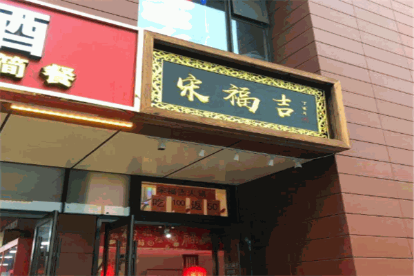 宋福吉火鍋店