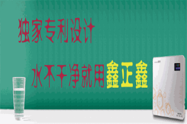 鑫正鑫凈水機(jī)