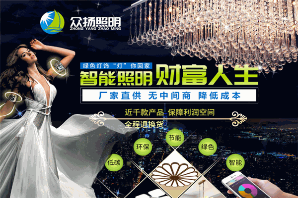 眾揚(yáng)照明燈飾