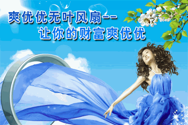 爽優(yōu)優(yōu)無葉風扇