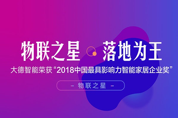 大德中電智能家居