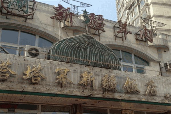 塔塔冪新疆餐廳