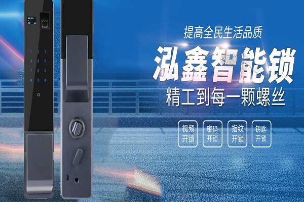泓鑫智能鎖