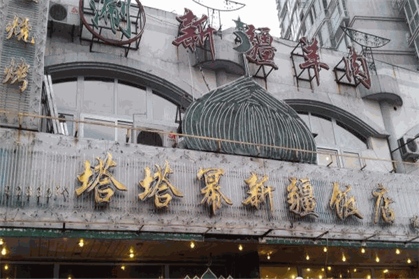 塔塔冪新疆餐廳