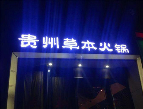 黔道貴州草本火鍋