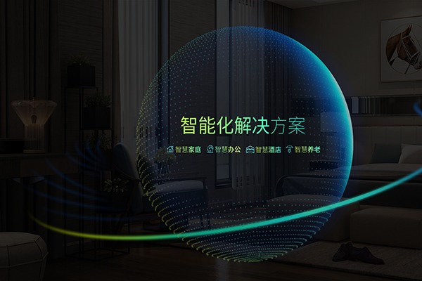 大德中電智能家居