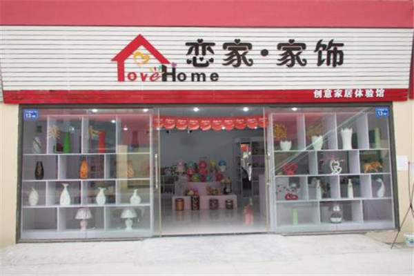 戀家創(chuàng)意家居