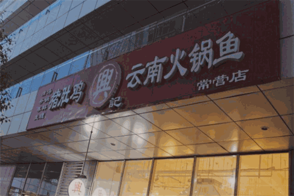 興記豬肚雞云南火鍋魚(yú)