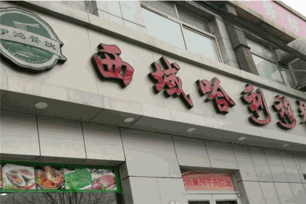 西域哈利穆餐廳