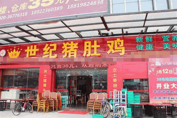 五朝世紀(jì)豬肚雞