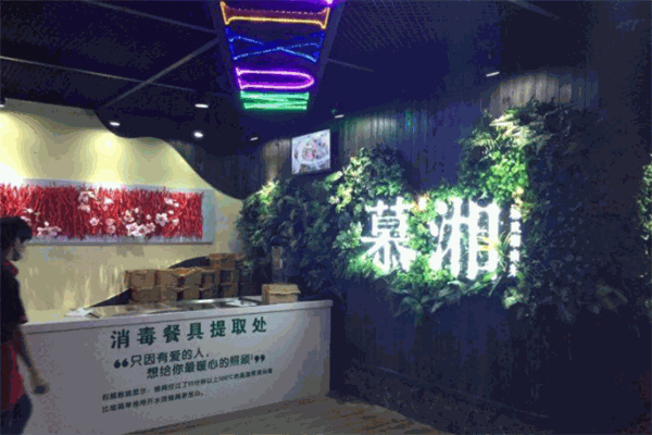 慕湘精致湖南菜