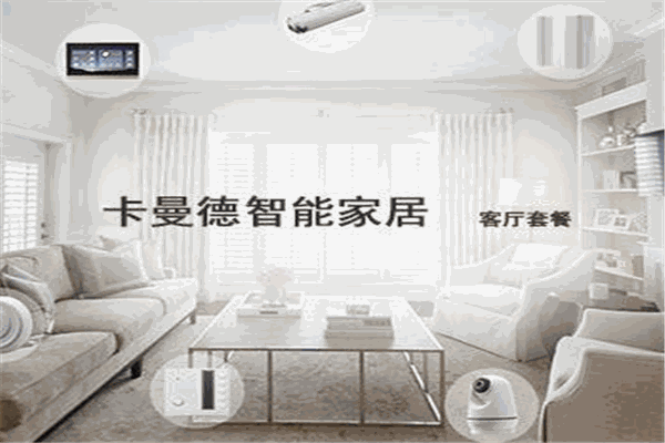 卡曼德智能家居