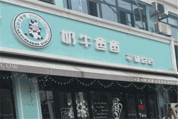 奶牛爸爸奶茶
