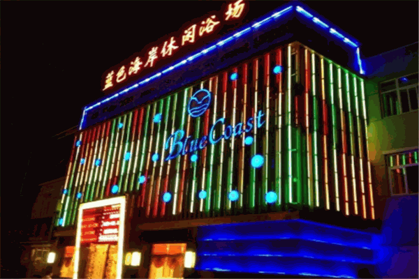 藍色海岸休閑會所