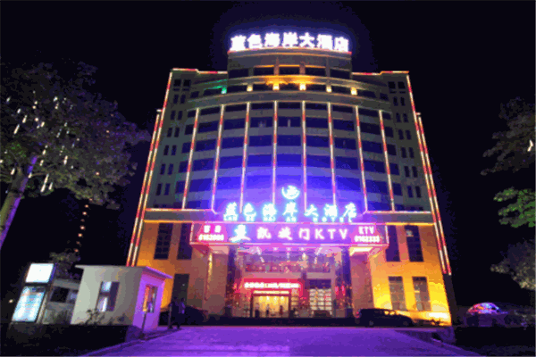 藍色海岸休閑會所