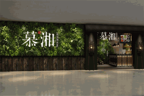 慕湘精致湖南菜