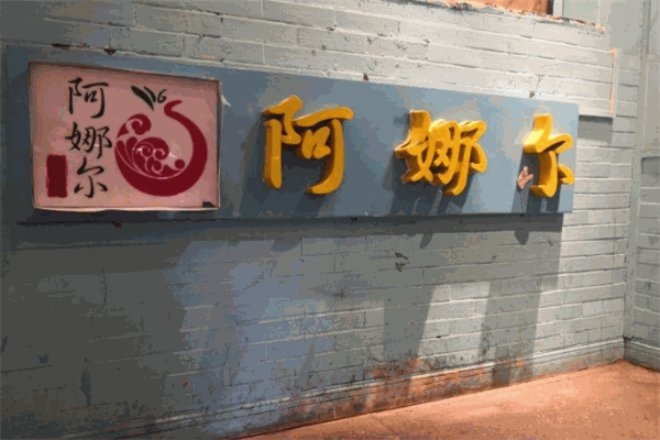 阿娜爾清真餐廳