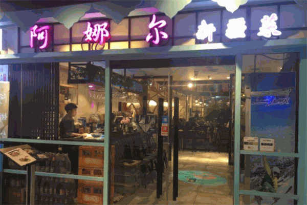 阿娜爾清真餐廳