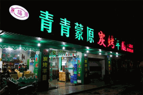 青青蒙原碳烤羊腿