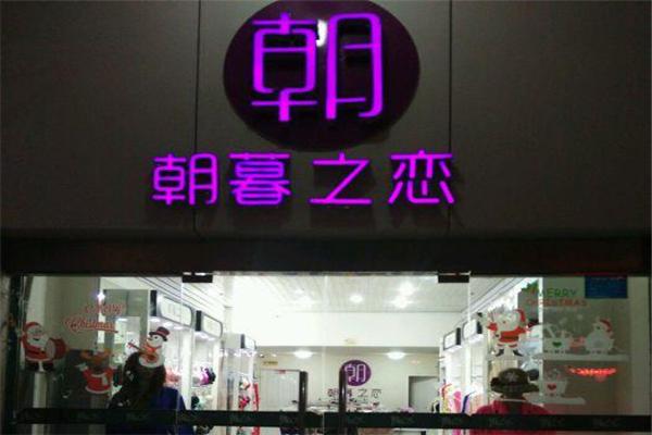 朝暮之戀內(nèi)衣