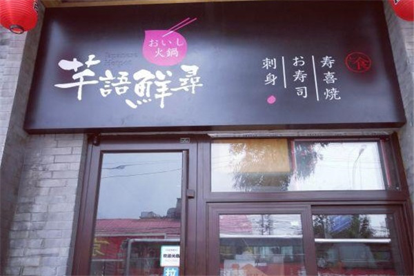 芊語鮮尋日式火鍋