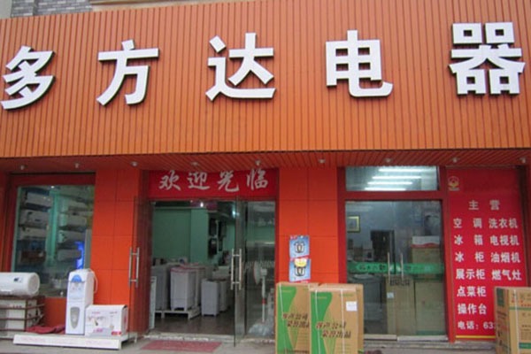 多方達(dá)電器