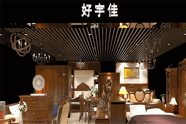 好宇佳家具