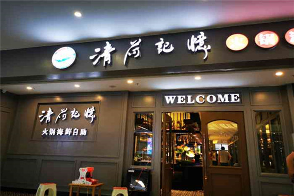 清荷記憶火鍋海鮮自助