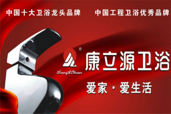 康立源衛(wèi)浴