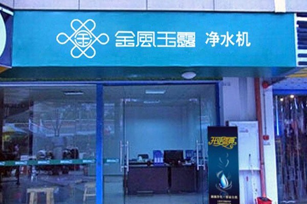 金風玉露凈水器