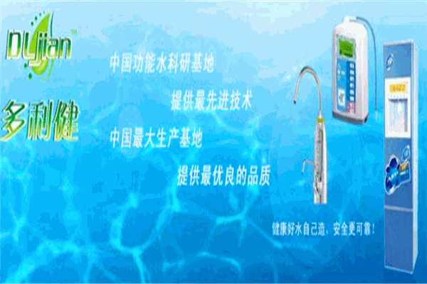 多利健凈水器