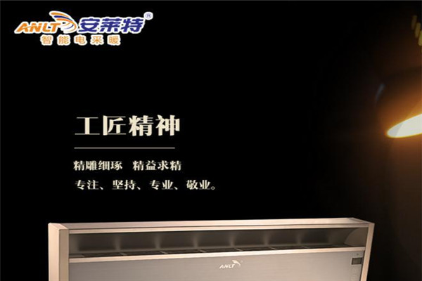 安萊特智能電采暖