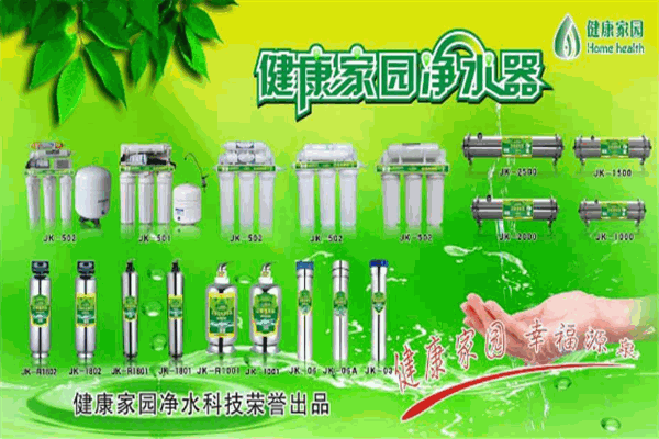 健康家園凈水器