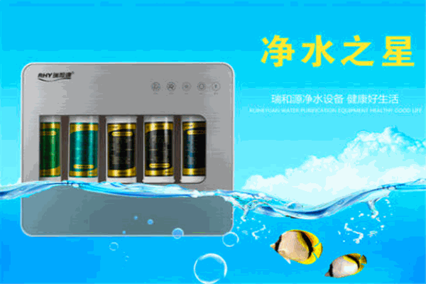 瑞和源凈水器