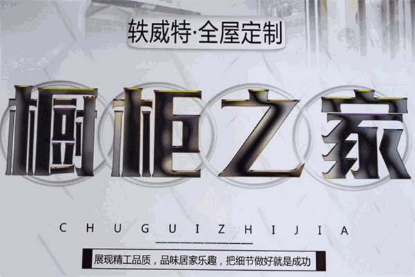 軼威特整體櫥柜