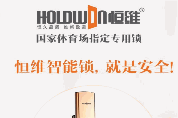 恒維智能鎖