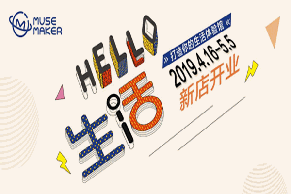 MUSEMAKER創(chuàng)意家居生活館