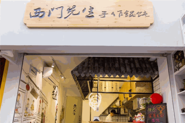 西門先生手作餛飩