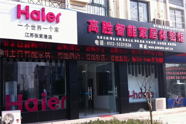 海爾智能家居系統(tǒng)