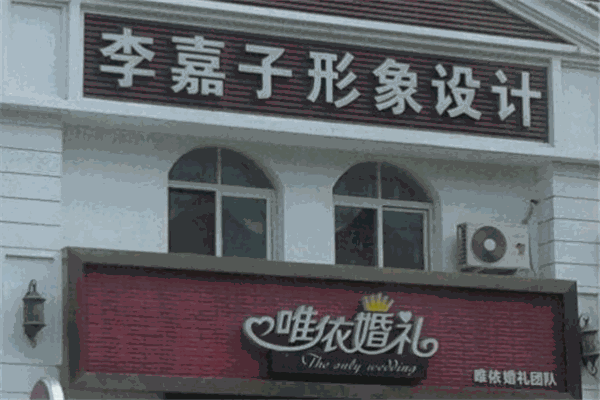 李嘉子形象設計美發(fā)