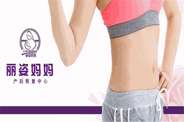 麗姿媽媽產(chǎn)后恢復(fù)