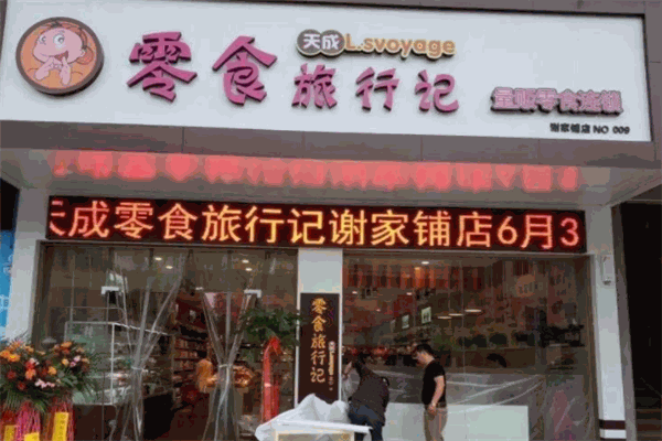 天成零食旅行記