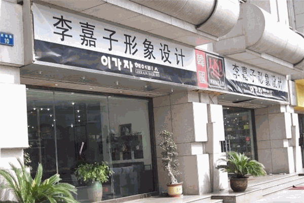 李嘉子形象設計美發(fā)