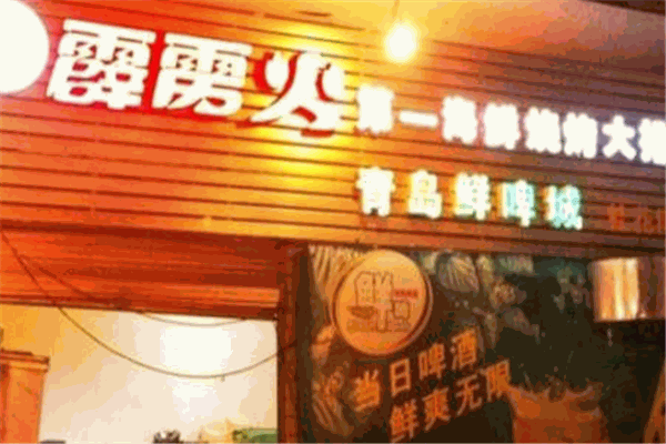 霹靂火海鮮燒烤