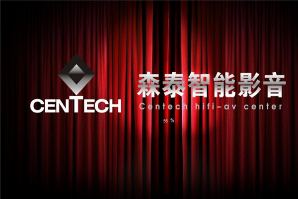 CENTECH森泰智能影音